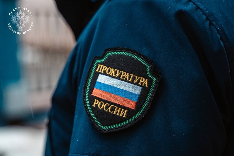    Исполнение предписания находится на контроле надзорного ведомства. Фото: Прокуратура Тверской области.