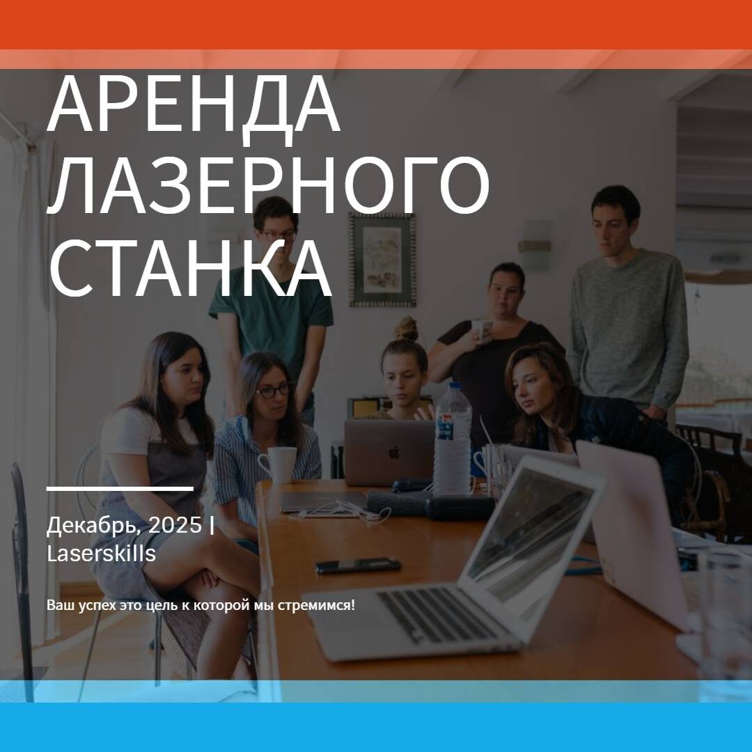 Аренда СО2 лазерного станка