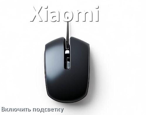 
Как на мыши Xiaomi включить подсветку