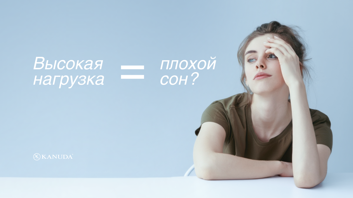 Плохой сон из-за высокой нагрузки 