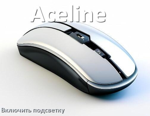 
Как на мыши Aceline включить подсветку