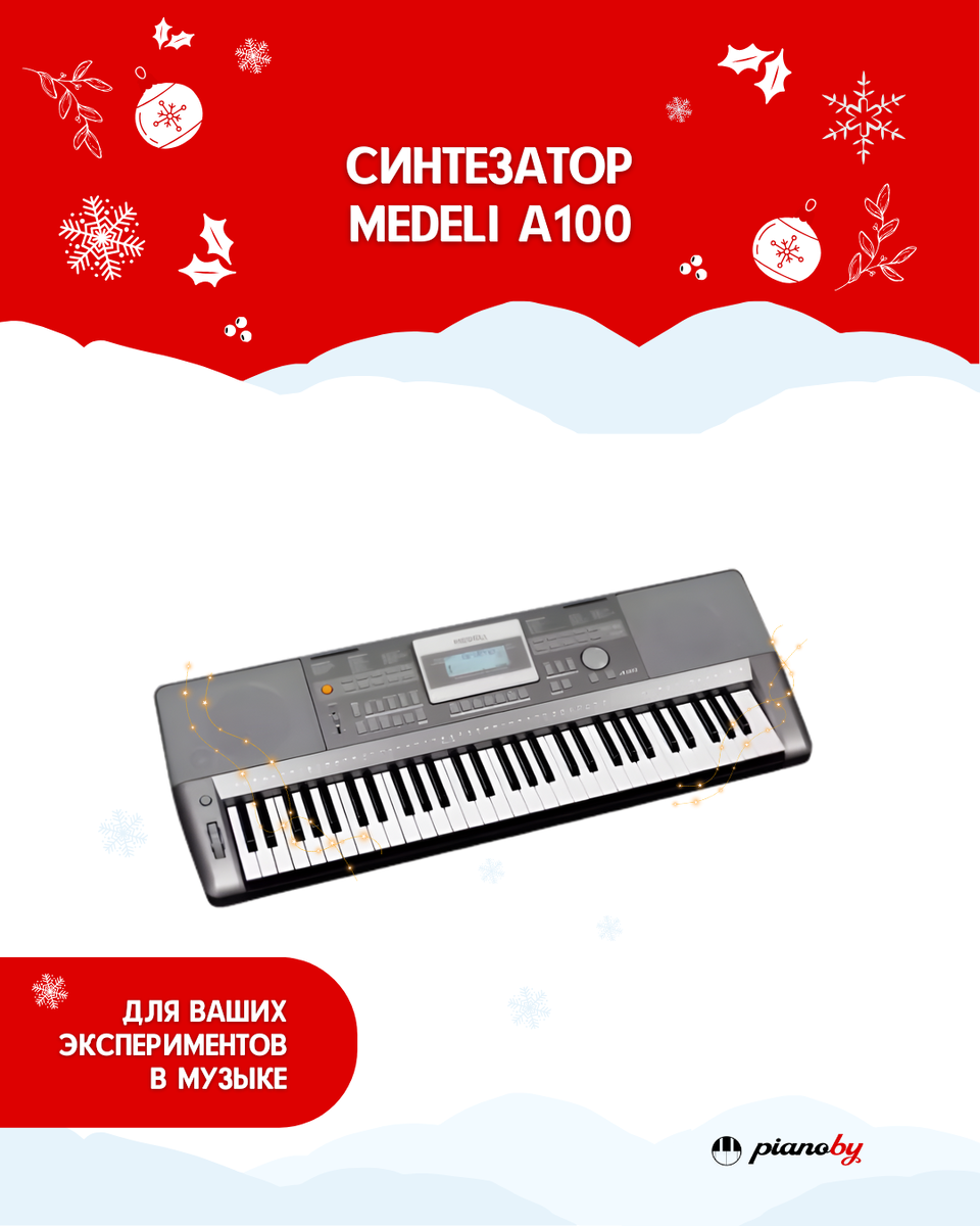 https://piano.by/sintezatory/medeli/medeli-a100?utm_source=dzen&utm_medium=native&utm_campaign=statjya_podborka_novogodnih_podarkov