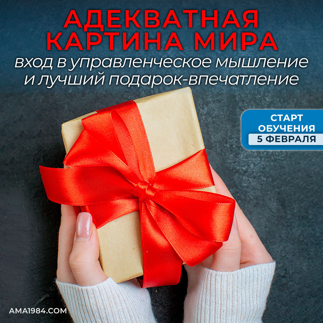 Лучший подарок-впечатление. Адекватная картина мира