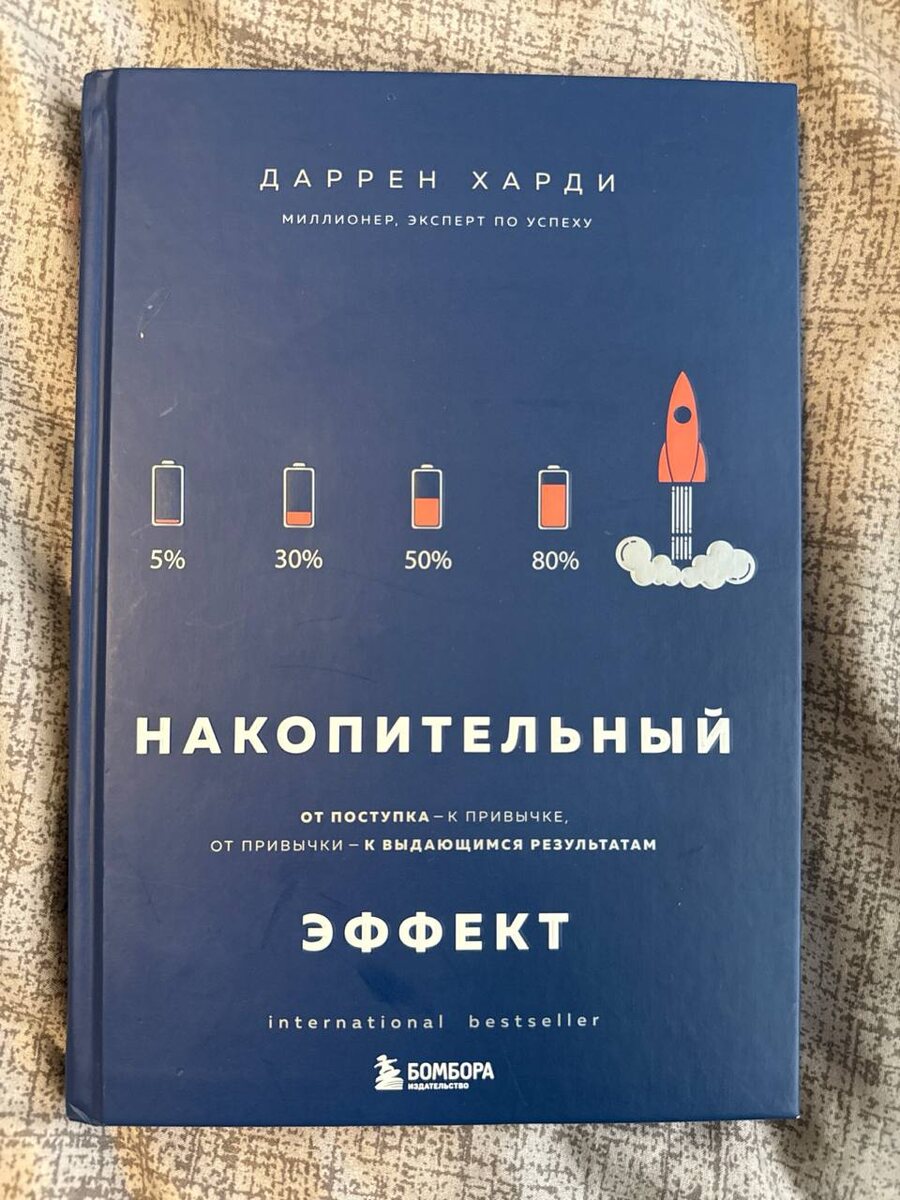 Книга "Накопительный эффект"