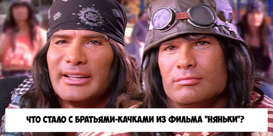 Как сложилась судьба братьев-качков из фильма "Няньки"? Старшего не стало, а младший замкнулся в себе