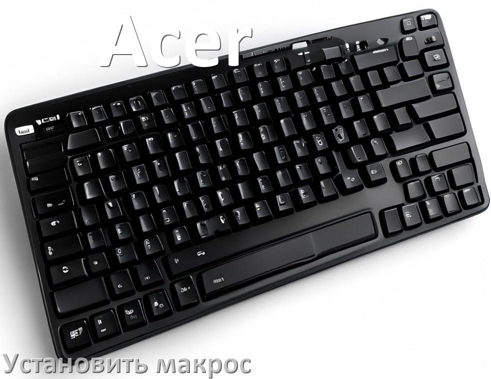 
Как на любую клавиатуру Acer установить макрос
