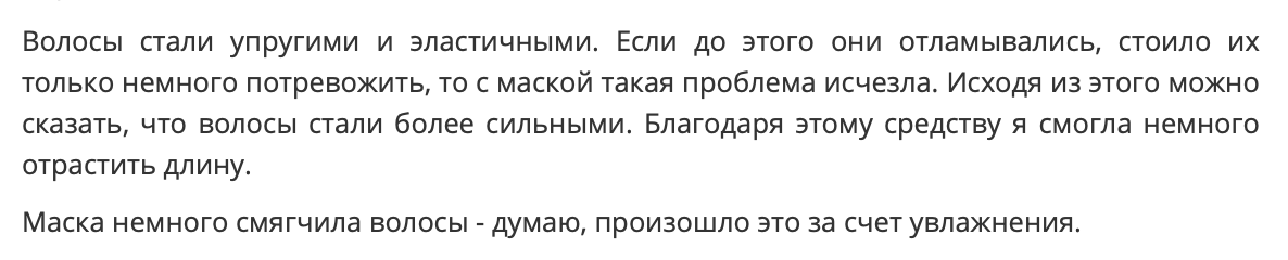 «До этого волосы обламывались, с маской проблема исчезла»
