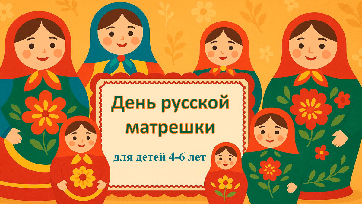 День матрёшки