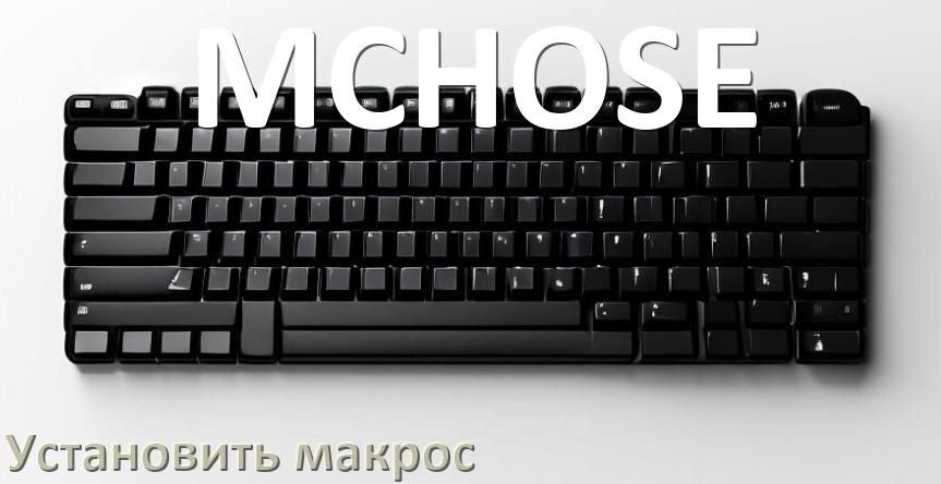 
Как на любую клавиатуру MCHOSE установить макрос