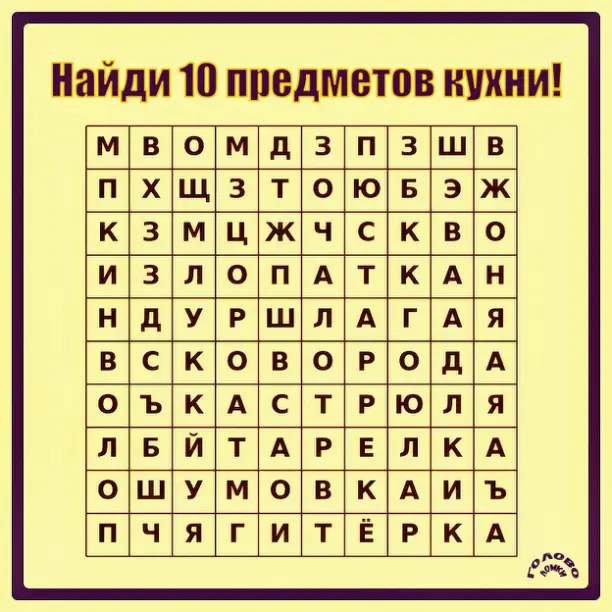 🍽️ Найди 10 кухонных предметов в филворде — проверь свою внимательность!