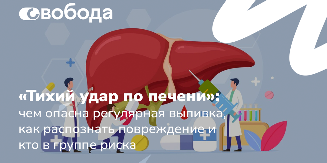 «Тихий удар по печени»: чем опасна регулярная выпивка, как распознать повреждение и кто в группе риска