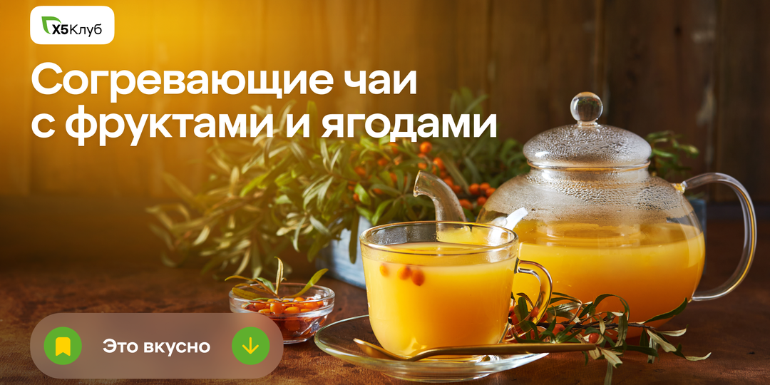 Согревающие зимние чай: лучшие сочетания с ягодами, фруктами и пряностями.