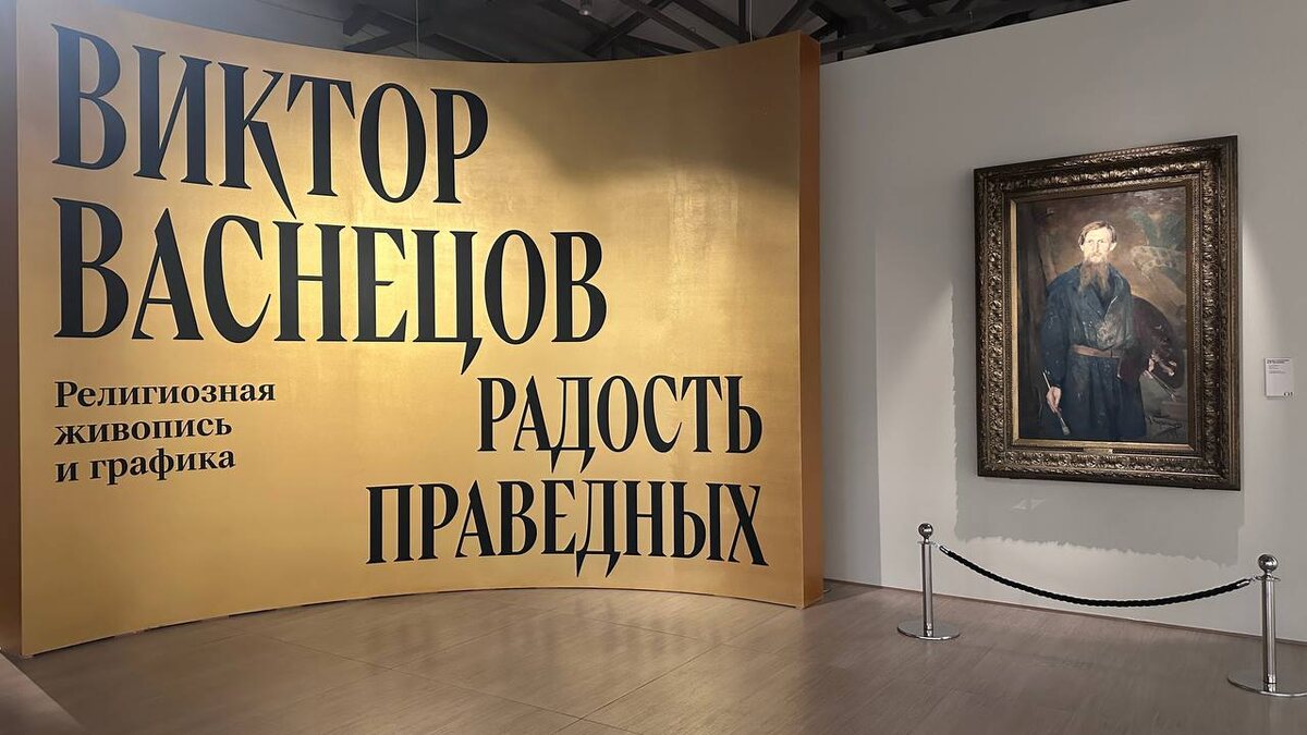 Выставка «Виктор Васнецов. Радость праведных. Религиозная живопись и графика». Фото: Мария Николаичева