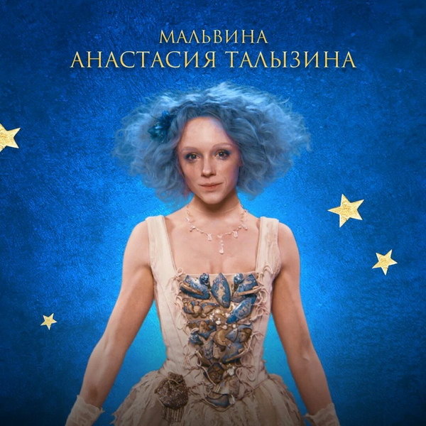     Анастасия Талызина полгода готовилась к роли Мальвины