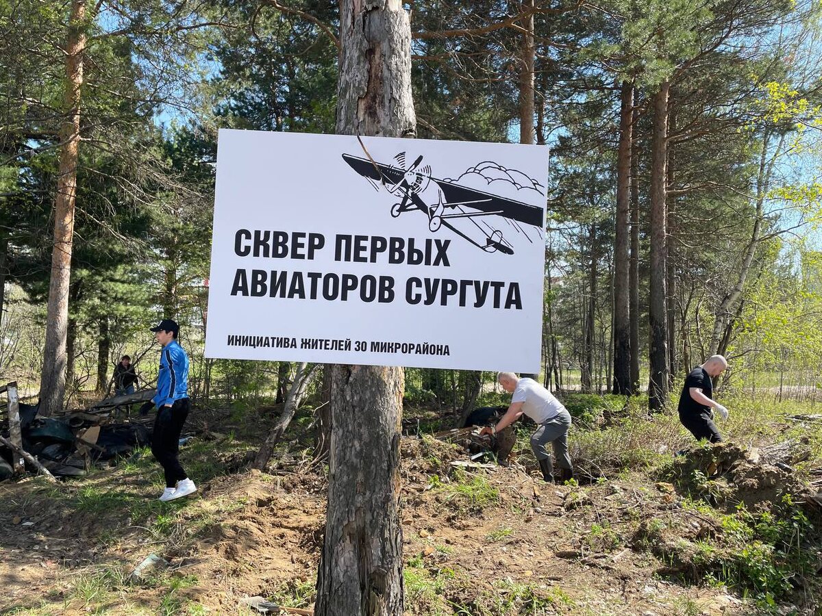    В Сургуте появится «Сквер первых авиаторов» на месте старого аэродрома