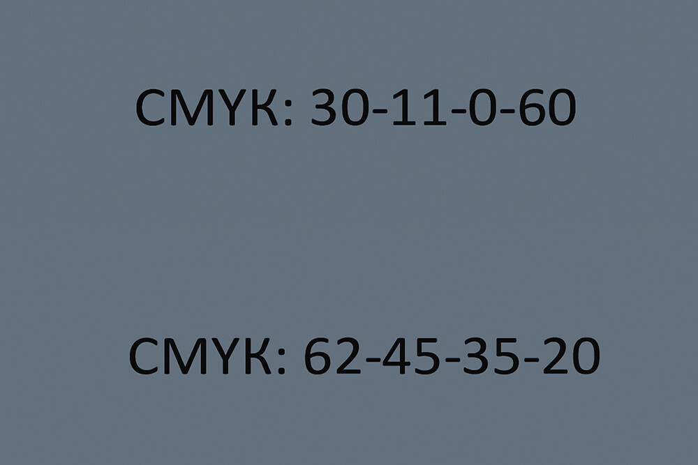 Схемы 30%–11%–0%–60% и 62%–45%–35%–20% дают визуально идентичный оттенок, но существенно отличаются в плане проблематичности при офсетной печати