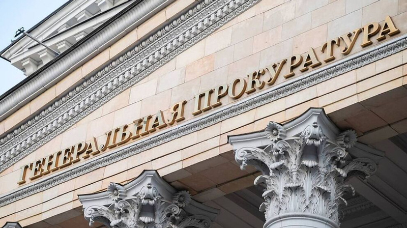     Генеральная прокуратура РФ/Telegram-канал