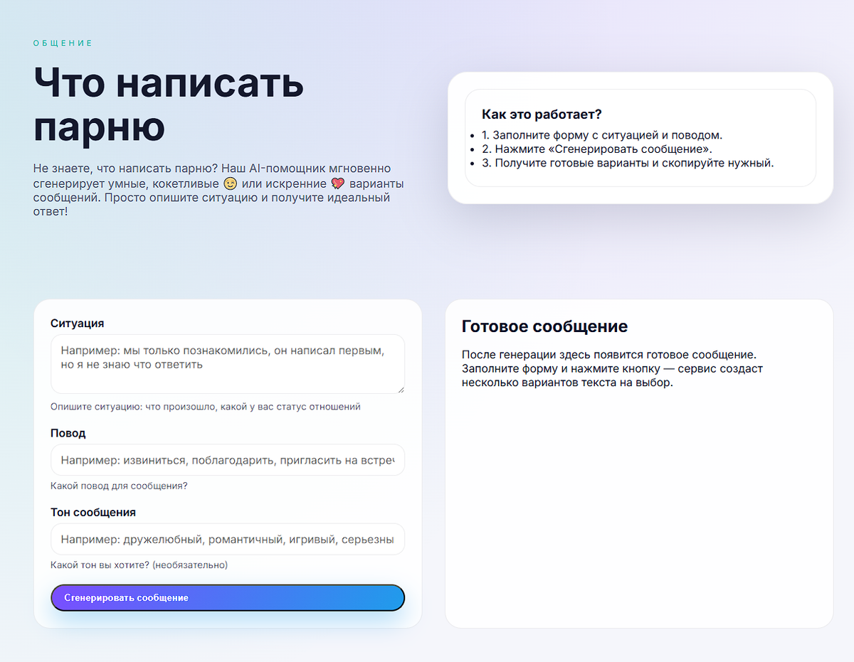 Пример сервиса генерации сообщения парню