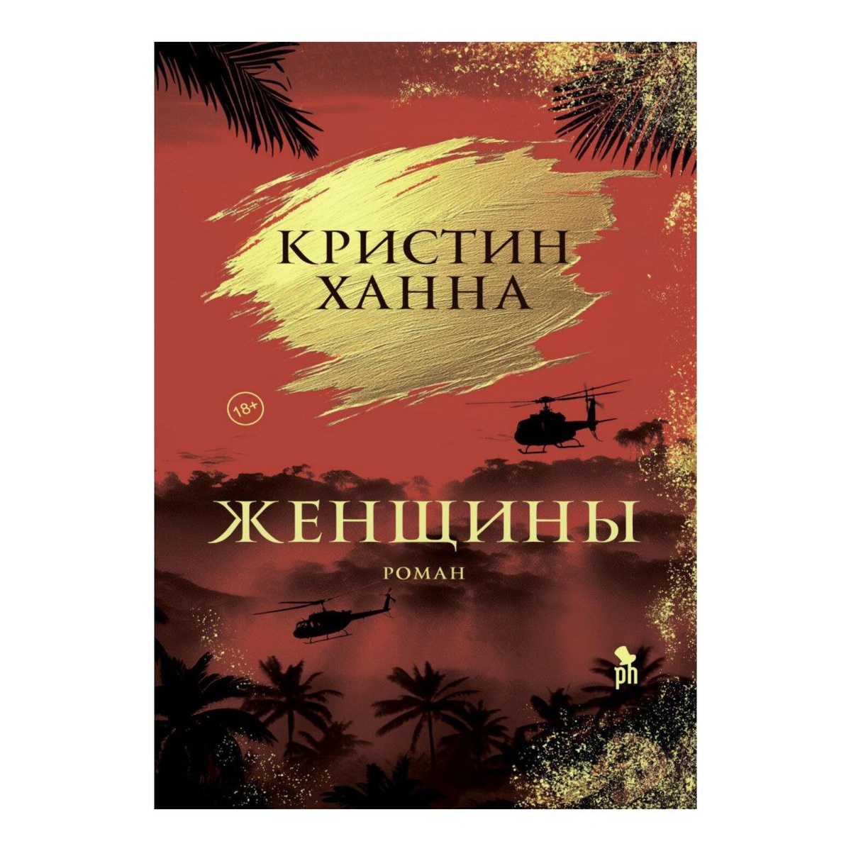 «Женщины», Кристин Ханна