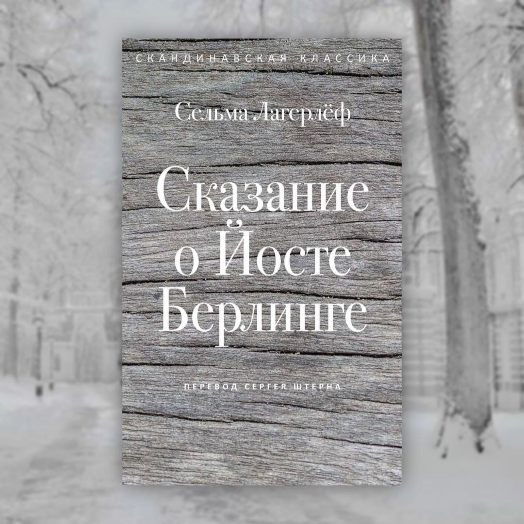 «Сказание о Йосте Берлинге», Сельма Лагерлёф