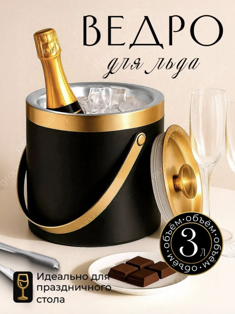 Сервировочное ведерко для льда 3 литра