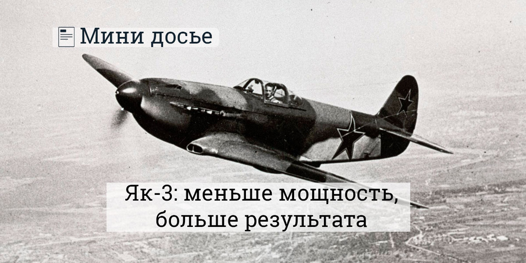 Парадокс Як-3: меньше мощности — больше результата