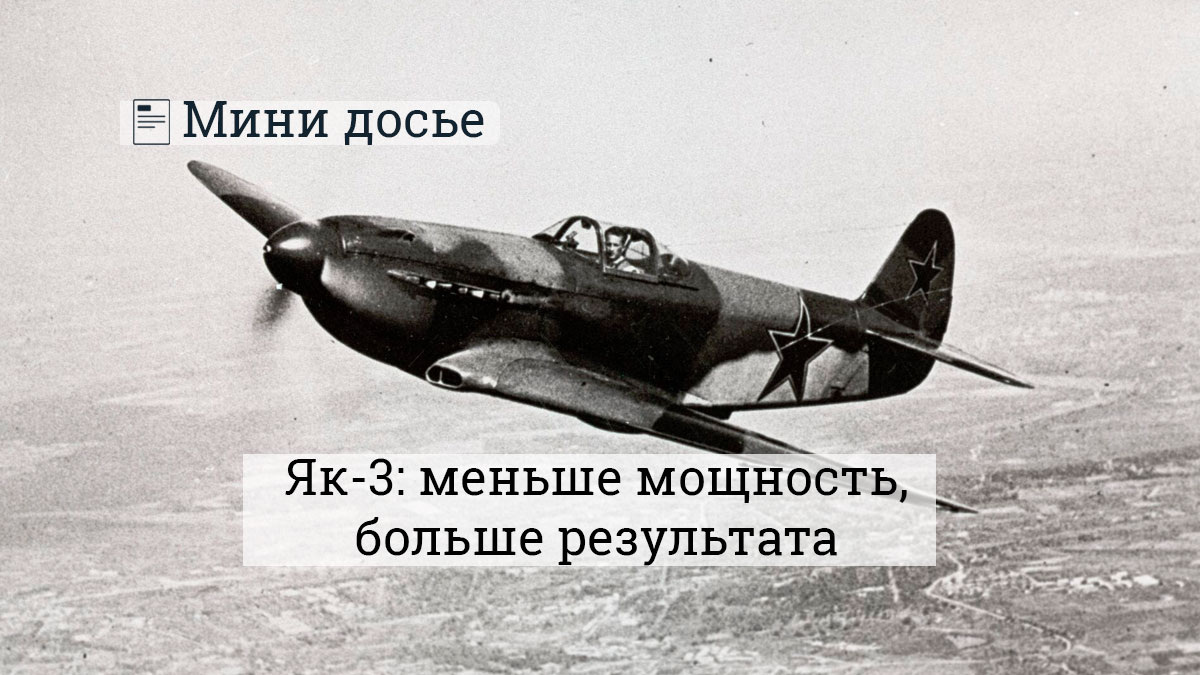 Як-3