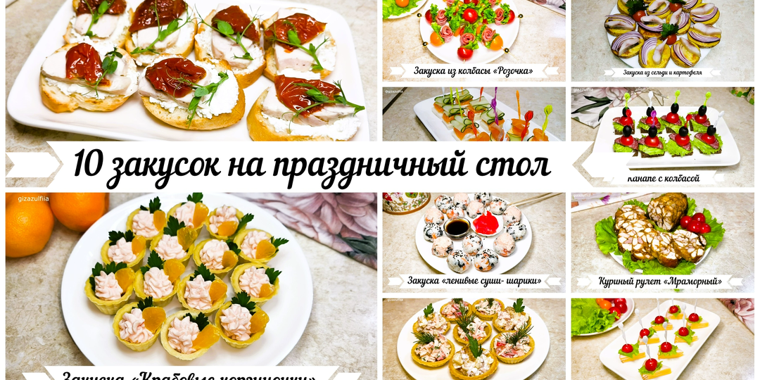10 закусок для новогоднего стола! Выбирай и сохраняй в свою копилку рецептов! (+ видеорецепт)🎄