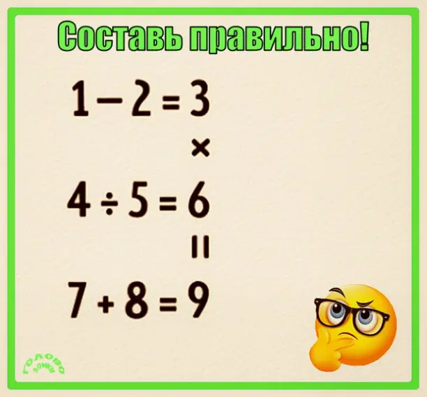 🧮 Головоломка для ума: переставь цифры и реши все уравнения!