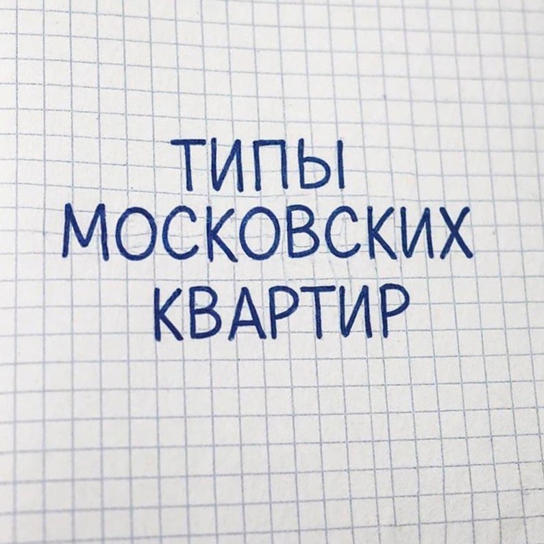 Типы московских квартир