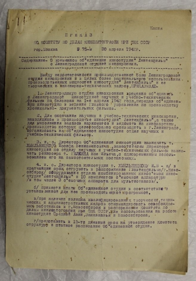Приказ (копия) № 75 по Комитету по делам кинематографии при СНК СССР, 30 апреля 1942 года. О временном объединении киностудии «Лентехфильм» с Ленинградской студией кинохроники. 1942 г. Госкаталог. Санкт-Петербургское государственное бюджетное учреждение культуры "Государственный мемориальный музей обороны и блокады Ленинграда"

