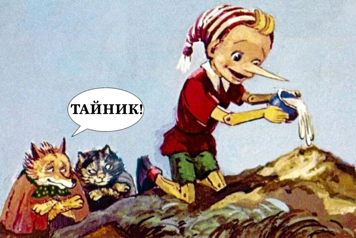 Классическое прочтение "тайника"