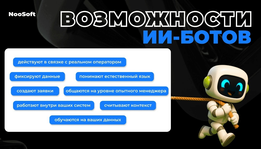 Возможности ИИ-ботов