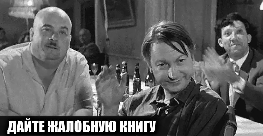 Как снимали фильм "Дайте жалобную книгу": 15 интересных фактов о фильме