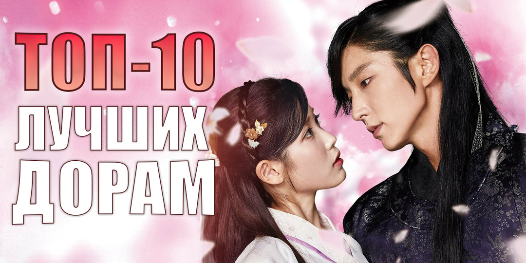 🥰ТОП-10 ИСТОРИЧЕСКИХ ДОРАМ | ЛУЧШИЕ КОРЕЙСКИЕ СЕРИАЛЫ
