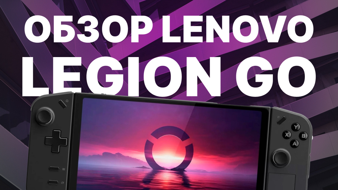 Lenovo Legion Go обзор