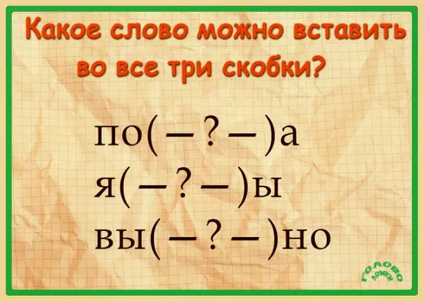 🧩 Какое слово спряталось во всех трёх скобках? Разгадай лингвистический пазл!