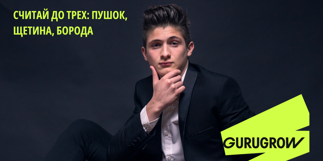 Считай до трех: пушок, щетина, борода. Что происходит на каждом этапе?