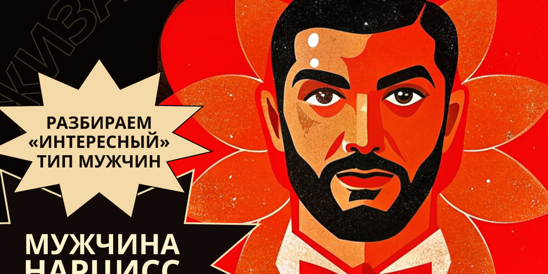 Какую женщину нарцисс не забудет (и будет следить за ней годами)