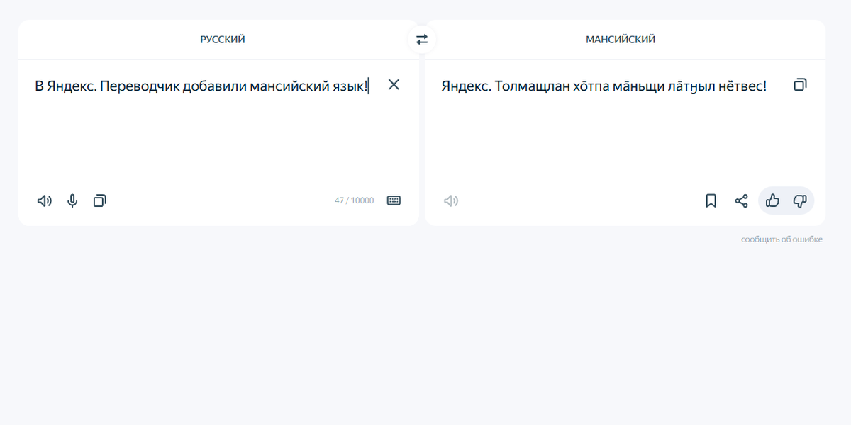    Мансийский язык стал доступен в «Яндекс.Переводчике»
