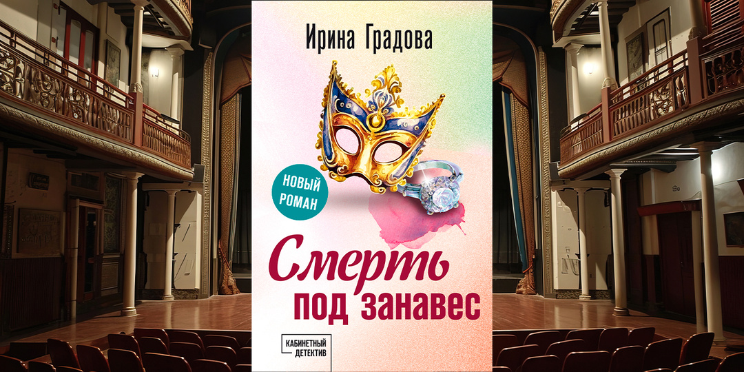 Ирина Градова "Смерть под занавес" (книга).