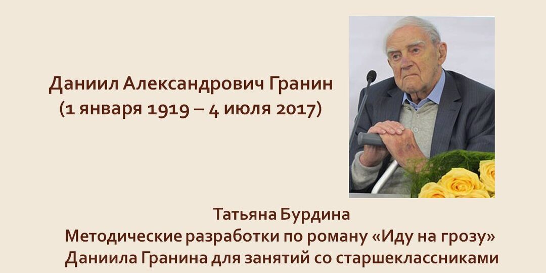 Роман Даниила Гранина «Иду на грозу»: в помощь педагогу и библиотекарю (часть 1)