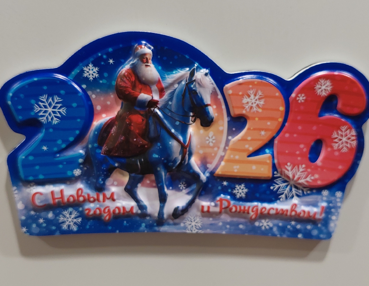 Он красуется уже на панели холодильника и будет нам напоминать о наступлении 2026 года. 