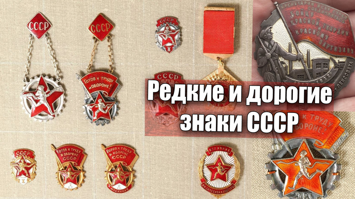 Какая цена сегодня на редкие наградные знаки советской эпохи
