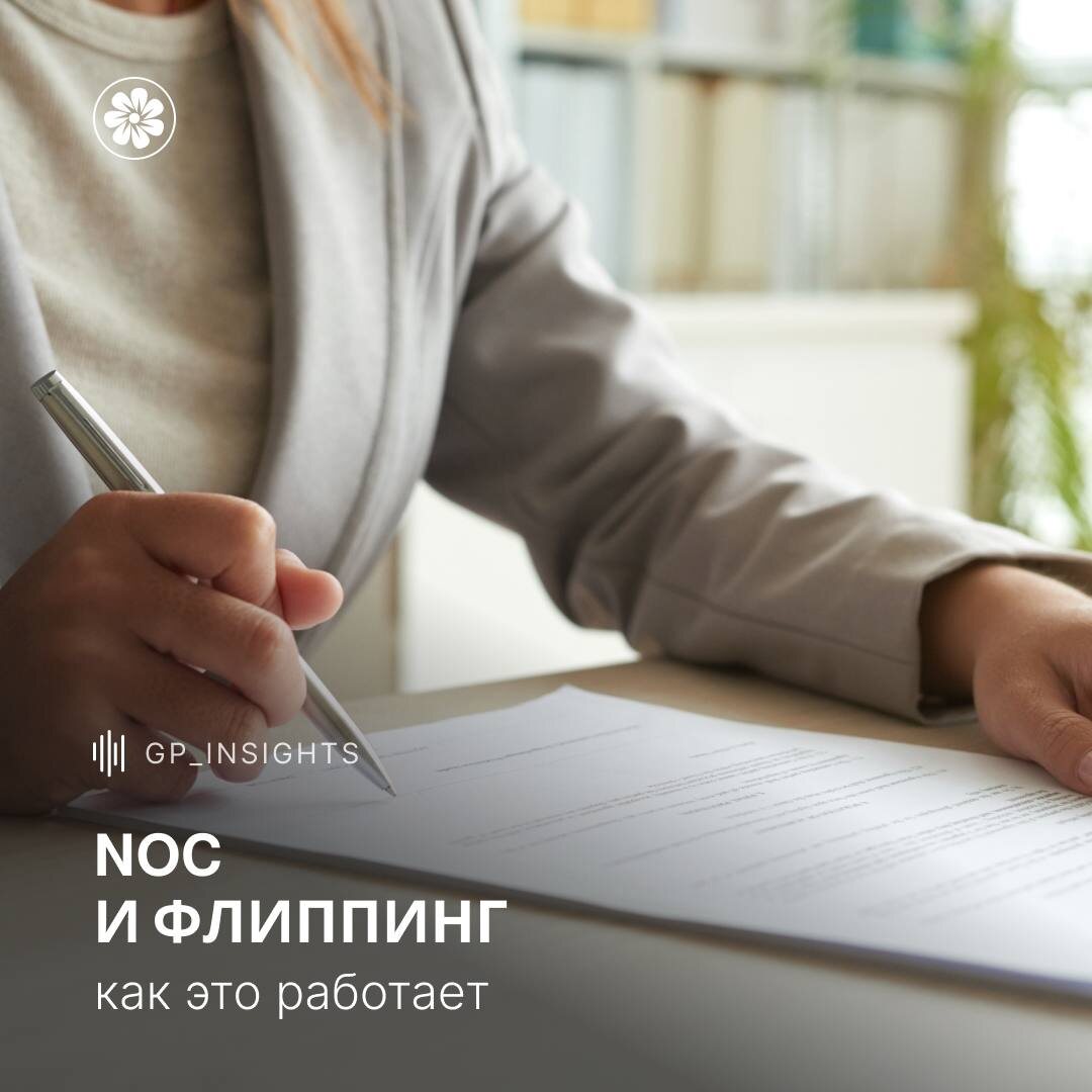 Перепродажа недвижимости до получения ключей многим кажется лёгким способом заработать.
Но на практике это одна из самых ручных, требовательных и рискованных стратегий на рынке Дубая. Команда Growth Place объясняет, почему.