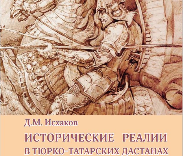 Наша цель — передать содержание текстов дастанов тюрко-татар даже в ущерб их художественности, лишь бы вытащить исторические реалии