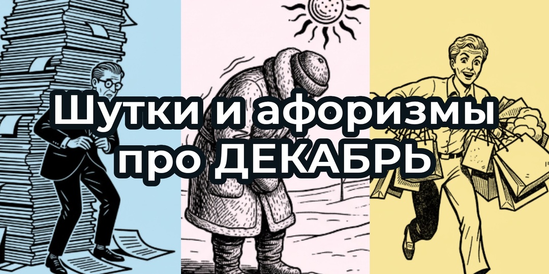 Шутки и афоризмы про ДЕКАБРЬ 2025. Подборка про ПРАЗДНИЧНЫЙ период