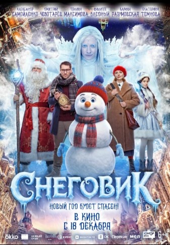 Фильм «Снеговик» (2025, реж. Александр Бабаев). 