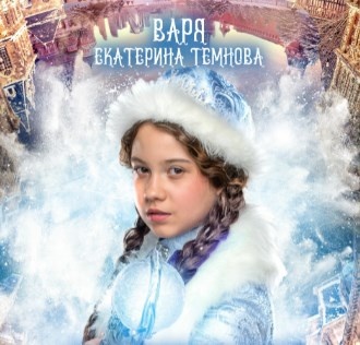 Екатерина Темнова в роли Вари в фильме «Снеговик» .