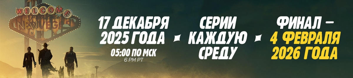     2 сезон Fallout официально выходит с 16 декабря 2025 по 4 февраля 2026 года: дебютные эпизоды для россиян выйдут 17 декабря 2025 года, в 05:00 утра по московскому времени